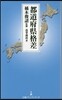 都道府縣格差