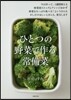 ひとつの野菜で作る常備菜