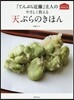天ぷらのきほん