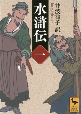 水滸傳(1)