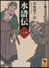 水滸傳(1)