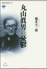丸山眞男の憂鬱