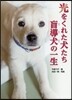 光をくれた犬たち 盲導犬の一生