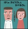 ぼくのおとうさんとおかあさん