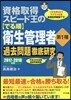 資格取得スピ-ド王の[でる順]衛生管理者 第1種 2017-2018年版