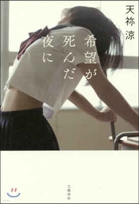 希望が死んだ夜に