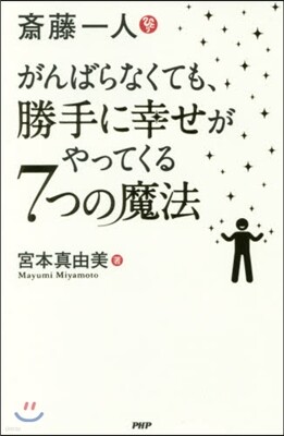 齋藤一人 がんばらなくても,勝手に幸せがやってくる7つの魔法