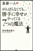 齋藤一人 がんばらなくても,勝手に幸せがやってくる7つの魔法