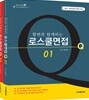 황변과 함께하는 로스쿨면접 Q 1, 2