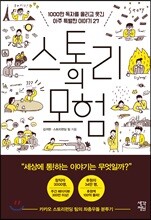 스토리의 모험