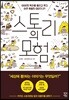 스토리의 모험