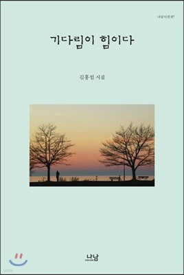 기다림이 힘이다