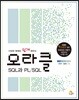 오라클 SQL과 PL/SQL