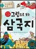 그림으로 보는 삼국지 1