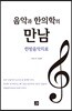 음악과 한의학의 만남, 한방음악치료