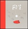 싫은 날