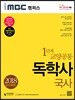2018 iMBC 캠퍼스 독학사 1단계 교양공통 국사