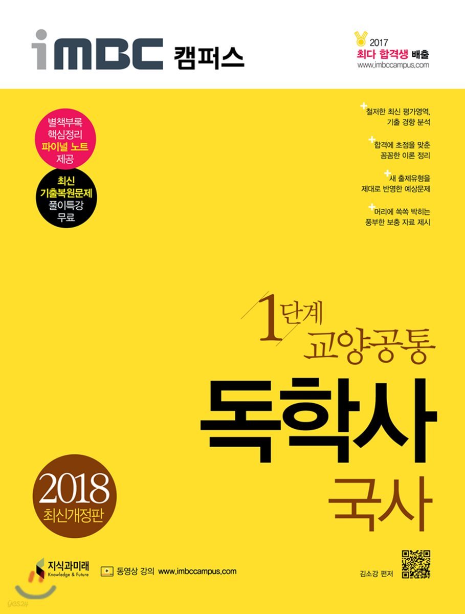 2018 iMBC 캠퍼스 독학사 1단계 교양공통 국사