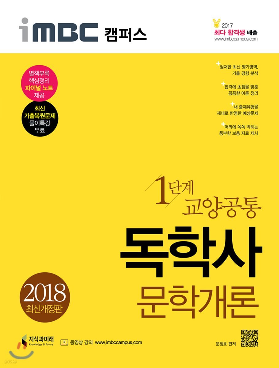 2018 iMBC 캠퍼스 독학사 1단계 교양공통 문학개론