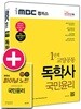 2018 iMBC 캠퍼스 독학사 1단계 교양공통 국민윤리