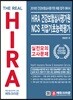 2018 The Real HIRA 건강보험심사평가원 NCS 직업기초능력평가 실전모의고사 문제