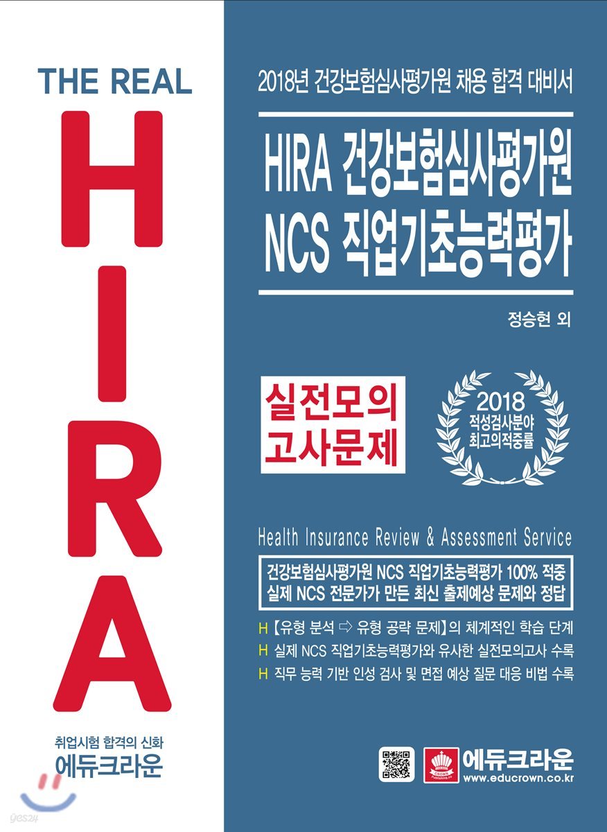 2018 The Real HIRA 건강보험심사평가원 NCS 직업기초능력평가 실전모의고사 문제