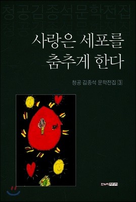 사랑은 세포를 춤추게 한다