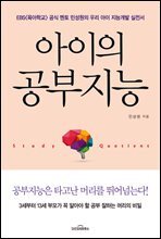 아이의 공부지능