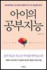 아이의 공부지능