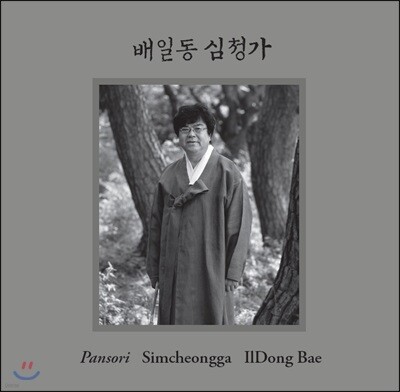 배일동 - 완창판소리 '심청가'