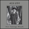 배일동 - 완창판소리 '심청가'