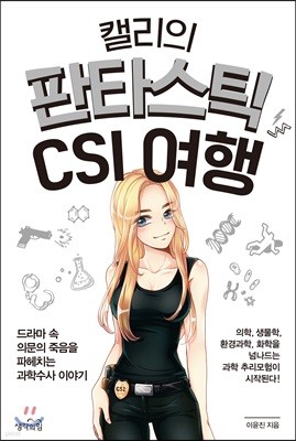 캘리의 판타스틱 CSI 여행