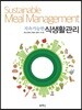 지속가능한 식생활관리