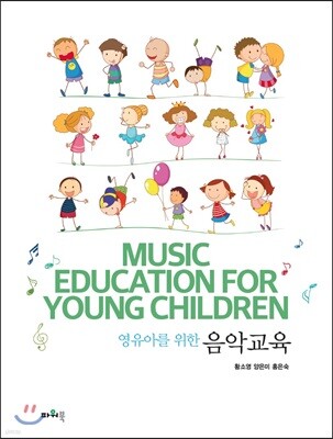 영유아를 위한 음악교육