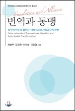 번역과 동맹