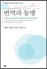 번역과 동맹
