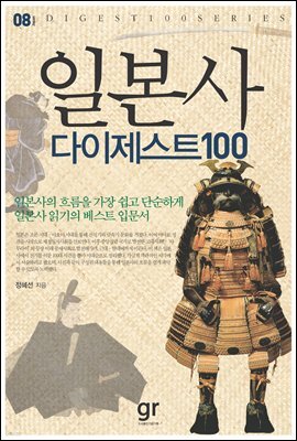 일본사 다이제스트 100 - 다이제스트 100 시리즈 08