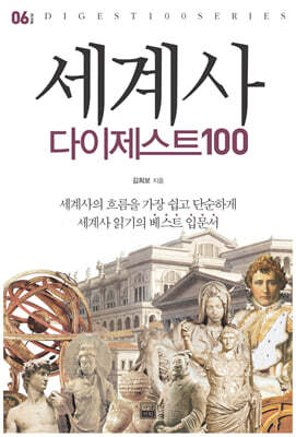 세계사 다이제스트 100 - 다이제스트 100 시리즈 06