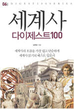 세계사 다이제스트 100 - 다이제스트 100 시리즈 06