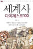 세계사 다이제스트 100 - 다이제스트 100 시리즈 06