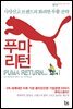 푸마리턴 Puma return
