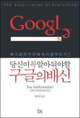 당신이 꼭 알아둬야할 구글의 배신