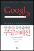 당신이 꼭 알아둬야할 구글의 배신