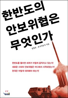 한반도 안보위협은 무엇인가