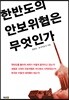 한반도 안보위협은 무엇인가
