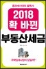 2018 확 바뀐 부동산세금
