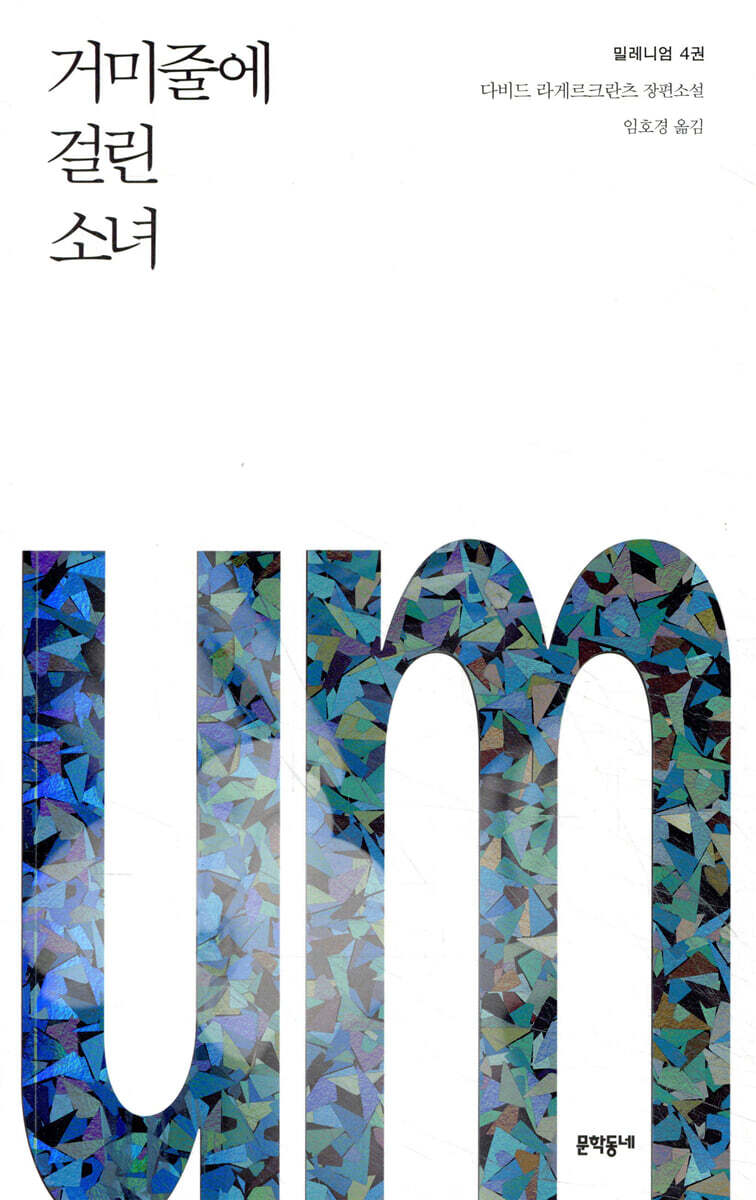 거미줄에 걸린 소녀