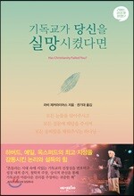 기독교가 당신을 실망시켰다면
