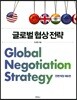 글로벌 협상전략