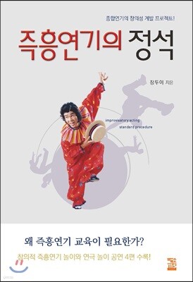 즉흥연기의 정석